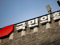 The signboard of the People Power Party at its central headquarters in Yeouido, Seoul, is shown. Around 30 members of the Korean Confederati...